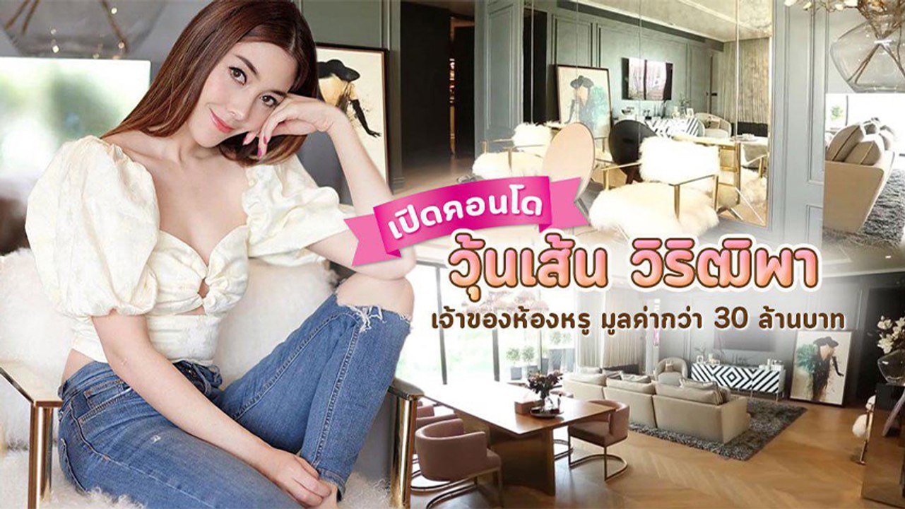 ส่องคอนโด วุ้นเส้น วิริฒิพา สาวพราวเสน่ห์ เจ้าของห้องหรู กว่า 30 ล้าน