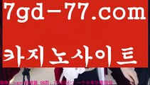 【온라인바카라추천】마이다스카지노- ( →【♂ 7gd-77。ＣoＭ ♂】←) -바카라사이트 우리카지노 온라인바카라 카지노사이트 마이다스카지노 인터넷카지노 카지노사이트추천 【온라인바카라추천】