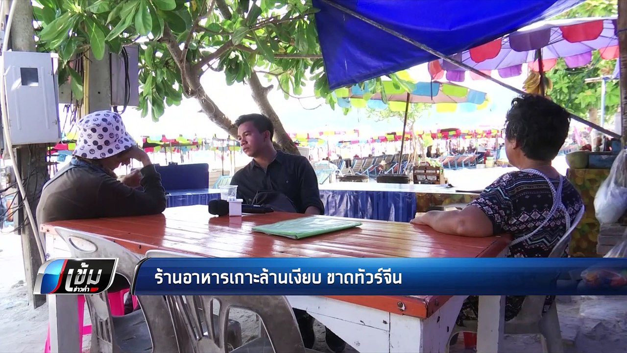 ร้านอาหารเกาะล้านซบเซา ไกด์ทัวร์จีน เผย นักท่อง...