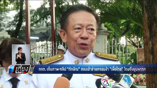 กกต. เก็บภาพ คลิป ทักษิณ สอบเข้าข่ายครอบงำ เพื่อไทย โทษถึงยุบพรรค - เที่ยงทันข่าว