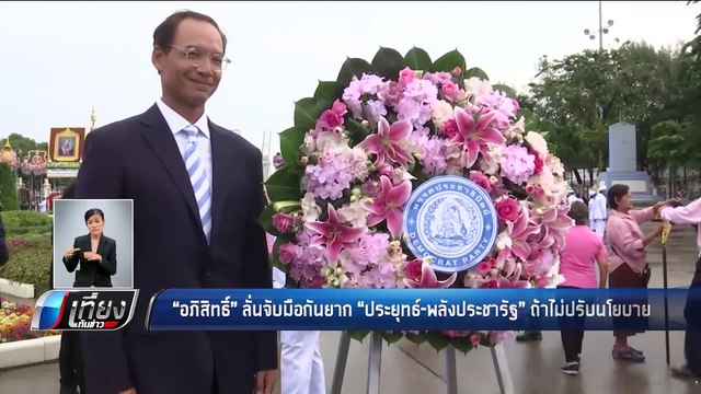 อภิสิทธิ์ ลั่นจับมือกันยาก ประยุทธ์-พลังประชารัฐ ถ้าไม่ปรับนโยบาย - เที่ยงทันข่าว