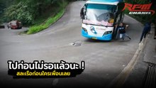 ไปก่อนไม่รอแล้วนะ !! นาทีก่อนเกิดอุบัติเหตุ ที่มีคนสละเรือก่อนใครเพื่อนเลย