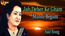 Jab Deher Ke Gham |  Superhit | Munni Begum