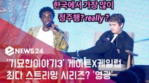 '기묘한이야기3' 게이튼X케일럽, 한국에서 가장 많이 스트리밍 '영광'