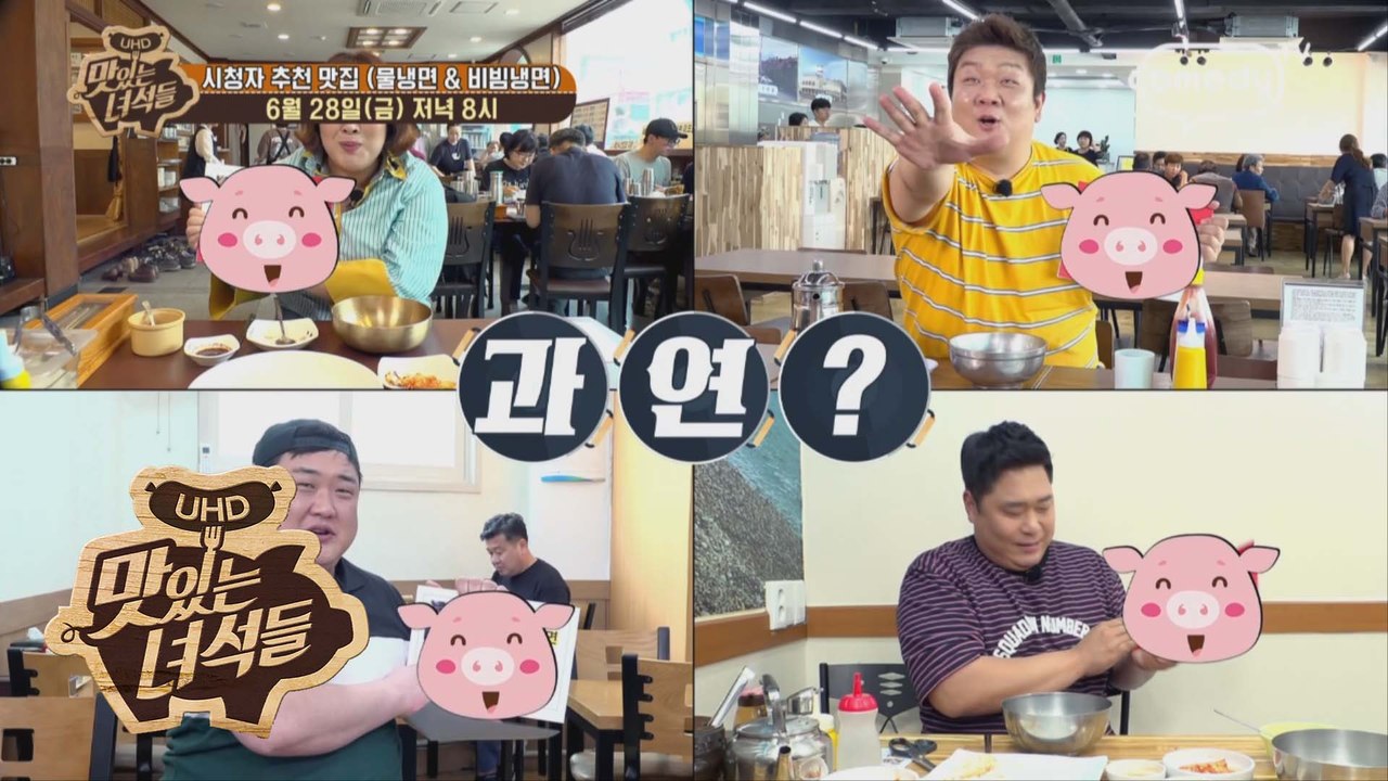 "시청자 추천 맛집 (물냉면&비빔냉면)" [맛있는 녀석들 Tasty Guys] 227...