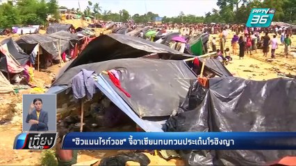 “ฮิวแมนไรท์วอช” จี้ อาเซียน ทบทวนท่าทีต่อ “ชาวโรฮิงญา” | เที่ยงทันข่าว