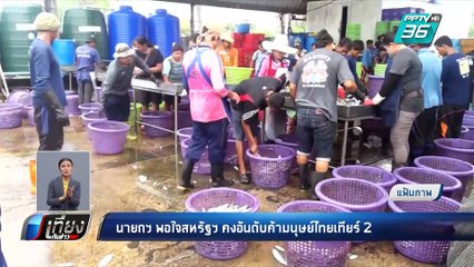 กต. เผย สหรัฐฯ จัดค้ามนุษย์ไทย อยู่เทียร์2 | เที่ยงทันข่าว