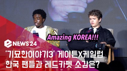 ′기묘한이야기3′ 게이튼X케일럽, 한국 팬들과 레드카펫 소감은?