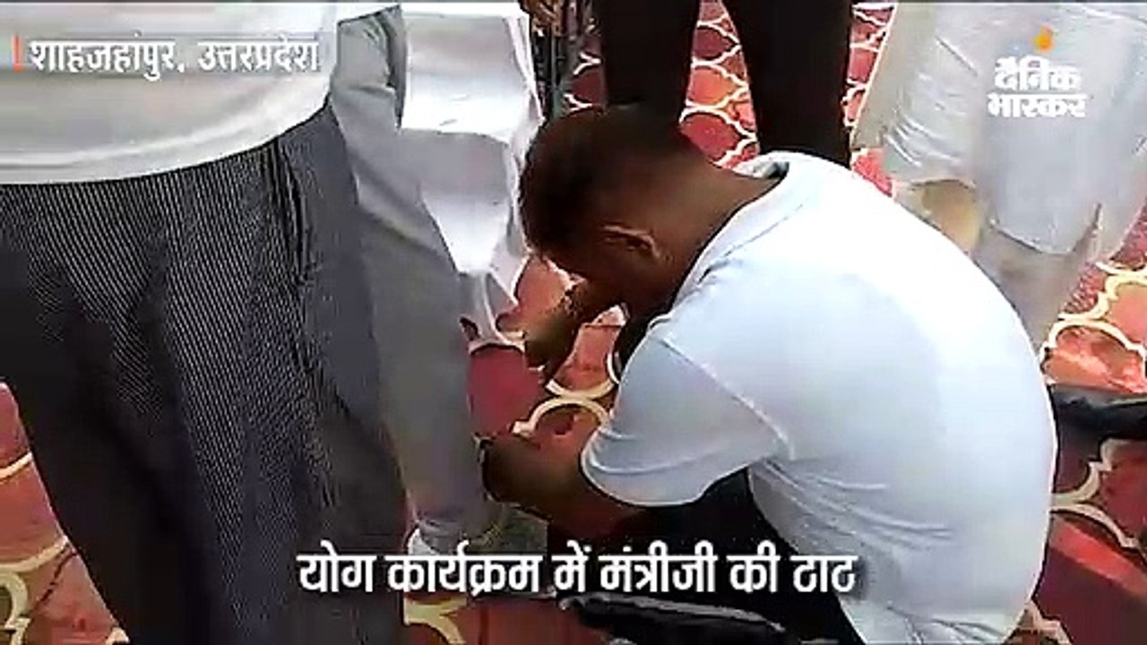 योग करने पहुंचे योगी सरकार के मंत्री लक्ष्मी नारायण चौधरी को कर्मचारी ने अपने हाथों से पहनाए जूते