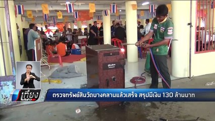 ตรวจทรัพย์สินวัดบางคลานแล้วเสร็จ สรุปมีเงิน 130 ล้านบาท - เที่ยงทันข่าว