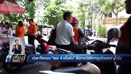 เร่งหารือระบบ "จยย. 4 หหมื่นคัน" ใช้บัตรสวัสดิการรูดส่วนลดค่าน้ำมัน - เที่ยงทันข่าว