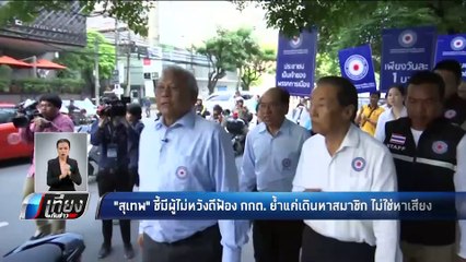"สุเทพ" ชี้มีผู้ไม่หวังดีฟ้อง กกต. ย้ำแค่เดินหาสมาชิก ไม่ใช่หาเสียง - เที่ยงทันข่าว