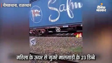 महिला के ऊपर से गुजरे मालगाड़ी के डिब्बे
