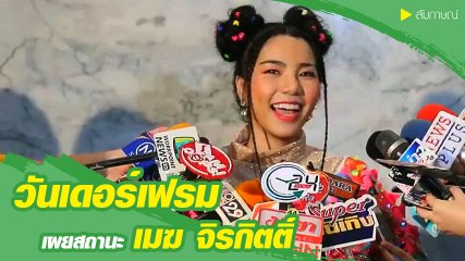 วันเดอร์เฟรม เผยสถานะ เมฆ จิรกิตติ์ จีบหรือเปล่า