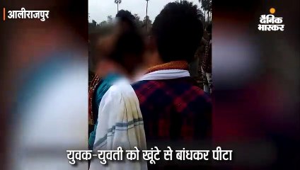 युवक-युवती को खूंटे से बांधकर पीटा