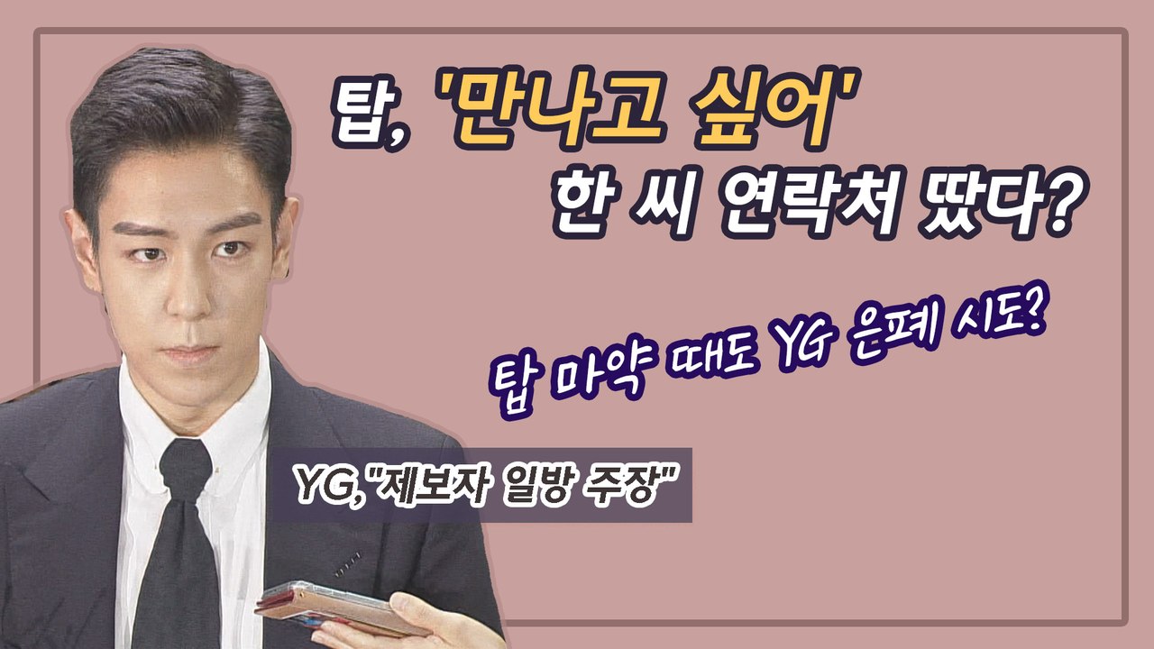 탑, 만나고 싶어 한 씨 연락처 땄다? 탑 마약 때도 YG 은폐 시도?