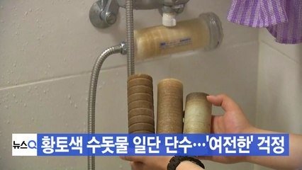 [YTN 실시간뉴스] 황토색 수돗물 일단 단수...'여전한' 걱정 / YTN