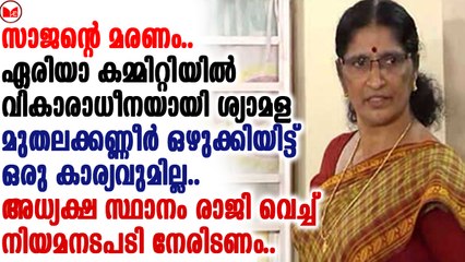 ഏരിയാ കമ്മിറ്റിയിൽ വികാരാധീനയായി ശ്യാമള