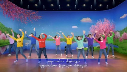 Myanmar Christian Dance (ဘုရားသခင်အား ချီးမွမ်းလျက် သီဆိုကခုန်ပါ)