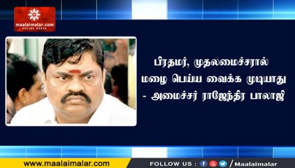 பிரதமர், முதலமைச்சரால் மழை பெய்ய வைக்க முடியாது- அமைச்சர் ராஜேந்திர பாலாஜி