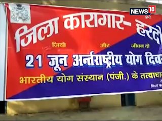 VIDEO: जिला कारागार में कैदियों व अफसरों ने साथ-साथ किया योगा