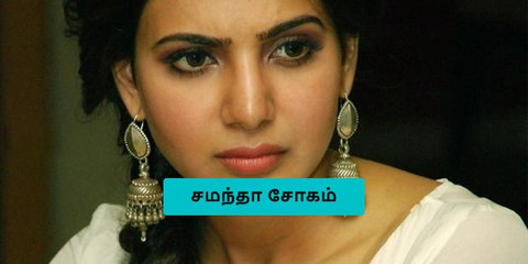 தப்பு பண்ணிட்டனே.. அழுது புலம்பும் சமந்தா..!