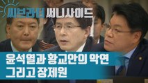 윤석열과 황교안의 악연 ‘너와 나의 연결고리?’ (ft. 장제원) [C브라더]