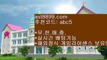 해외안전토토사이트♃ 해외놀이터 ast8899.com 가입코드 abc5♃ 해외안전토토사이트