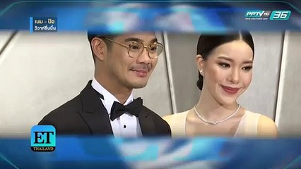 เนมป้อ - วิวาห์ชื่นมื่น  -  ET Thailand