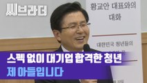 대학생에게 ‘내가 꼰대처럼 생겼나?’ 물은 황교안, 숙명여대 특강서 아들 일화 소개 [C브라더]