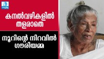 കനല്‍വഴികളില്‍ തളരാതെ; നൂറിന്റെ നിറവില്‍ ഗൗരിയമ്മ KR Gowri Amma 100th Birthday Celebration Kerala