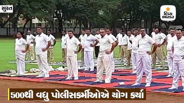 સુરતમાં પોલીસ પરેડ ગ્રાઉન્ડ પર કમિશનર સહિત પોલીસકર્મીઓએ યોગ કર્યા