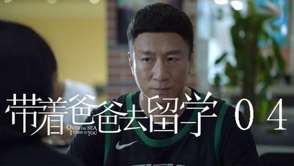 帶著爸爸去留學 04 Over the Sea I Come to You 04（孫紅雷、辛芷蕾、曾舜晞等主演）
