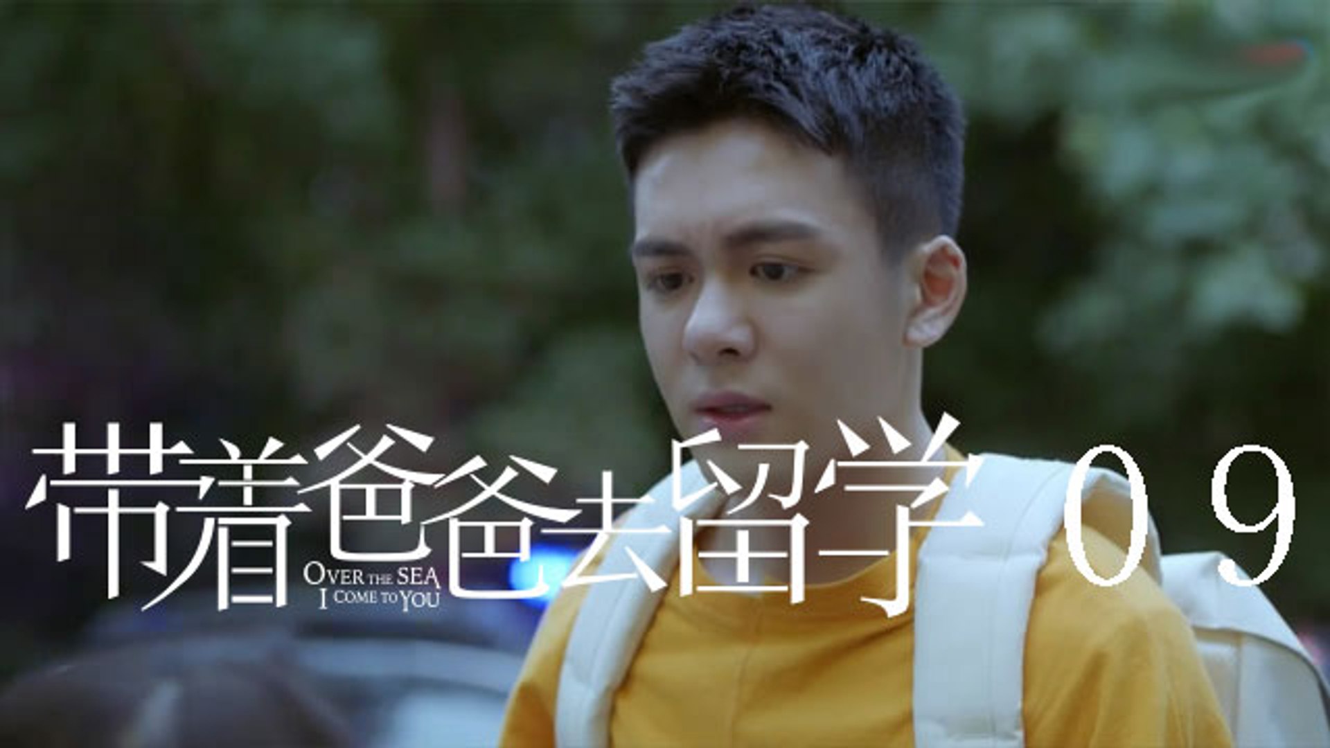 帶著爸爸去留學09 Over The Sea I Come To You 09 孫紅雷 辛芷蕾 曾舜晞等主演 影片dailymotion