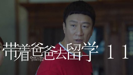 帶著爸爸去留學 11 Over the Sea I Come to You 11（孫紅雷、辛芷蕾、曾舜晞等主演）