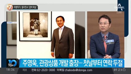 여행작가, 필리핀서 ‘결박 피살’