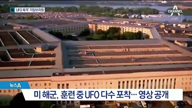 얼마나 많길래…美 국방부 “UFO가 조종사 안전 위협”