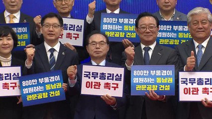 신공항 문제 총리실에서 매듭...지자체 반응 엇갈려 / YTN