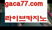 【♣실시간♣】【온라인카지노슬롯】⚡PC바카라 - ( ↔【 gaca77.com 】↔) -먹튀검색기 슈퍼카지노 마이다스 카지노사이트 모바일바카라 카지노추천 온라인카지노사이트 ⚡【♣실시간♣】【온라인카지노슬롯】