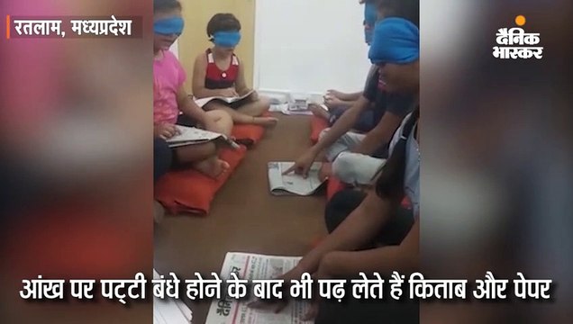 इन बच्चों की आंख पर पट्टी बांध दो फिर भी छूकर पढ़ लेते हैं किताब, सूंघकर बता देते हैं कलर
