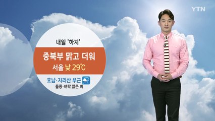 [날씨] 내일 '하지' 중북부 맑고 더워...호남 많은 비 / YTN