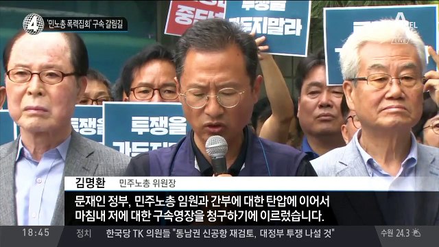 ‘민노총 폭력집회’ 구속 갈림길