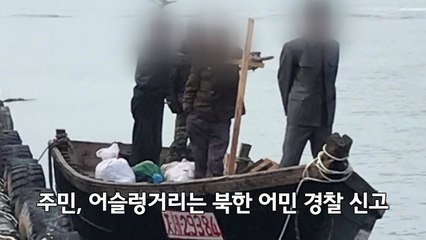 [영상] 군 경계망 또 먹통...'노크 귀순'의 역사 / YTN