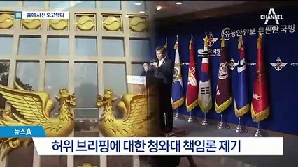 군, 허위 브리핑 靑 사전 보고했다…청와대 책임론 제기