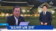 앞뒤 안 맞는 청와대 해명…“귀순보도 남북관계 경색” 언론 탓