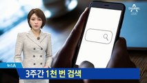 고유정, 1천 번 이상 범행 관련 검색…“호기심에 찾아본 것”