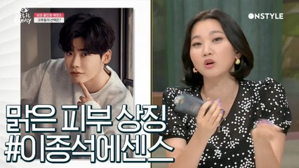 맑은 피부 이종석! 그에게 영감을 받아 탄생한 #이종석에센스가 있다?!