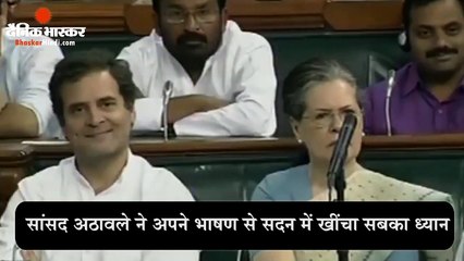 सांसद अठावले ने अपने भाषण से सदन में खींचा सबका ध्यान