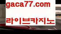 【♣실시간♣】【카지노전화배팅】해외바카라사이트- ( Θ【 gaca77.com 】Θ) -바카라사이트 온라인슬롯사이트 온라인바카라 온라인카지노 마이다스카지노 바카라추천 모바일카지노 【♣실시간♣】【카지노전화배팅】