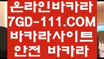 【딜러】【바카라 호텔 카지노 】 【 7GD-111.COM 】실시간카지노✅ 인터넷카지노✅ 카지노✅사이트【바카라 호텔 카지노 】【딜러】